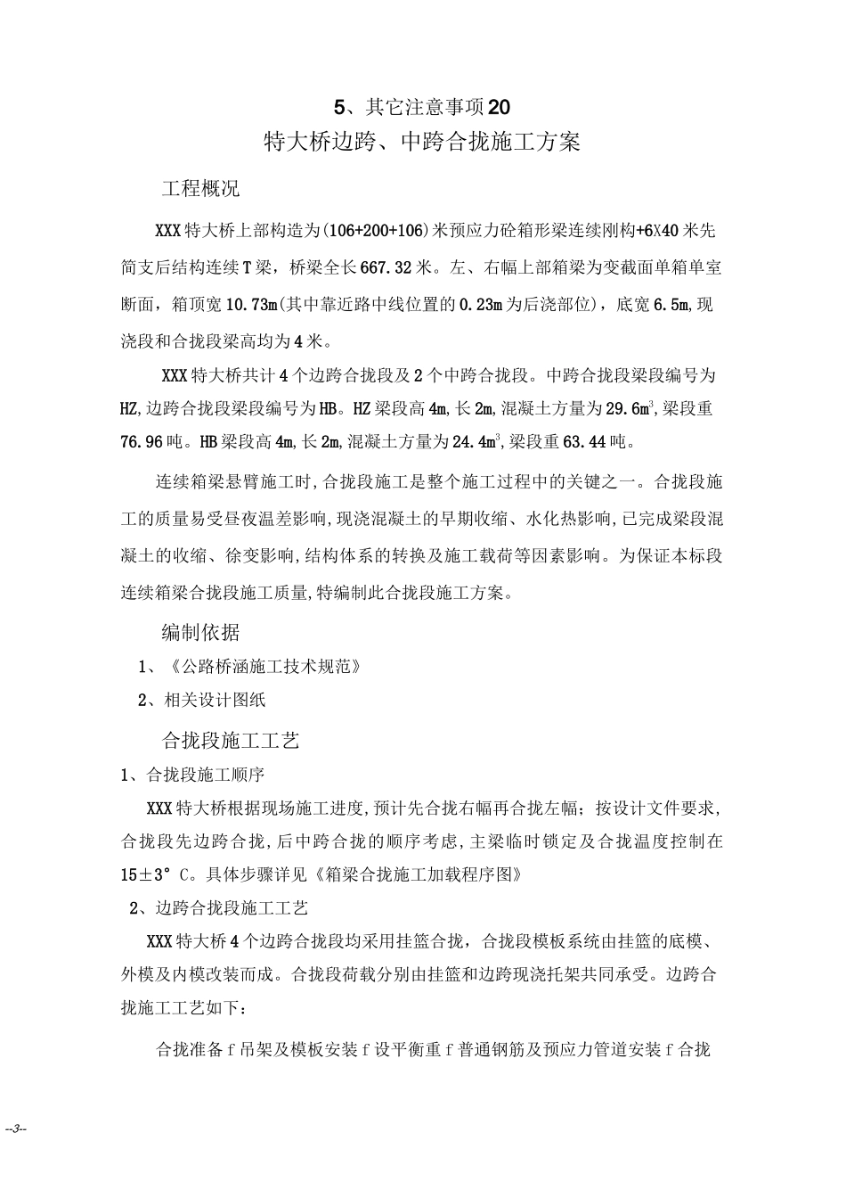 XXX特大桥边跨、中跨合拢施工方案_第3页