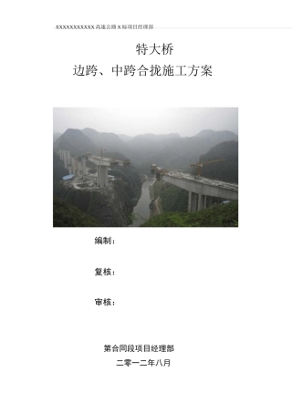XXX特大桥边跨、中跨合拢施工方案