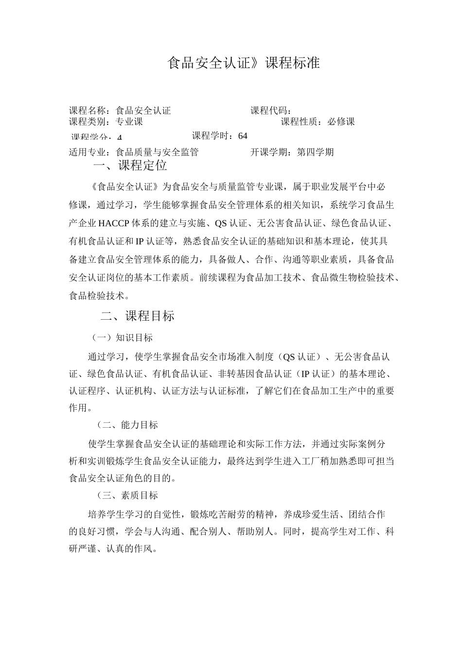 《食品安全认证》课程标准_第1页