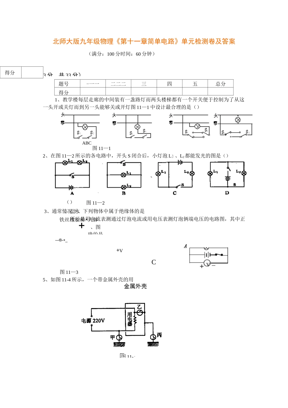 北师大版九年级物理《第十一章_简单电路》单元检测(A卷)及答案_第1页
