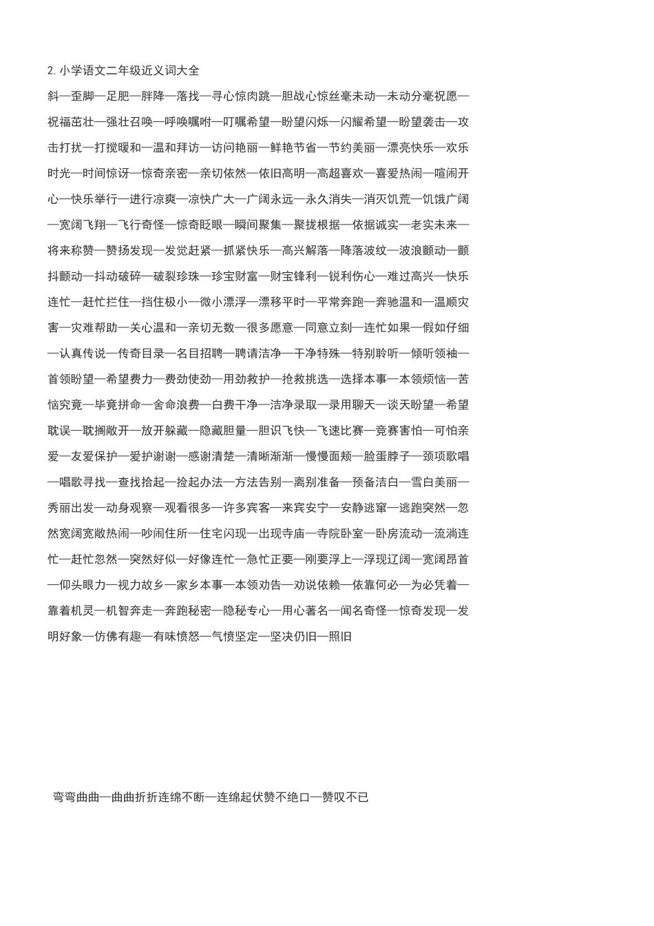 二年级·近义词·反义词·多音字_第2页