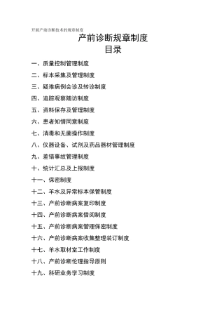 产前诊断技术的规章制度