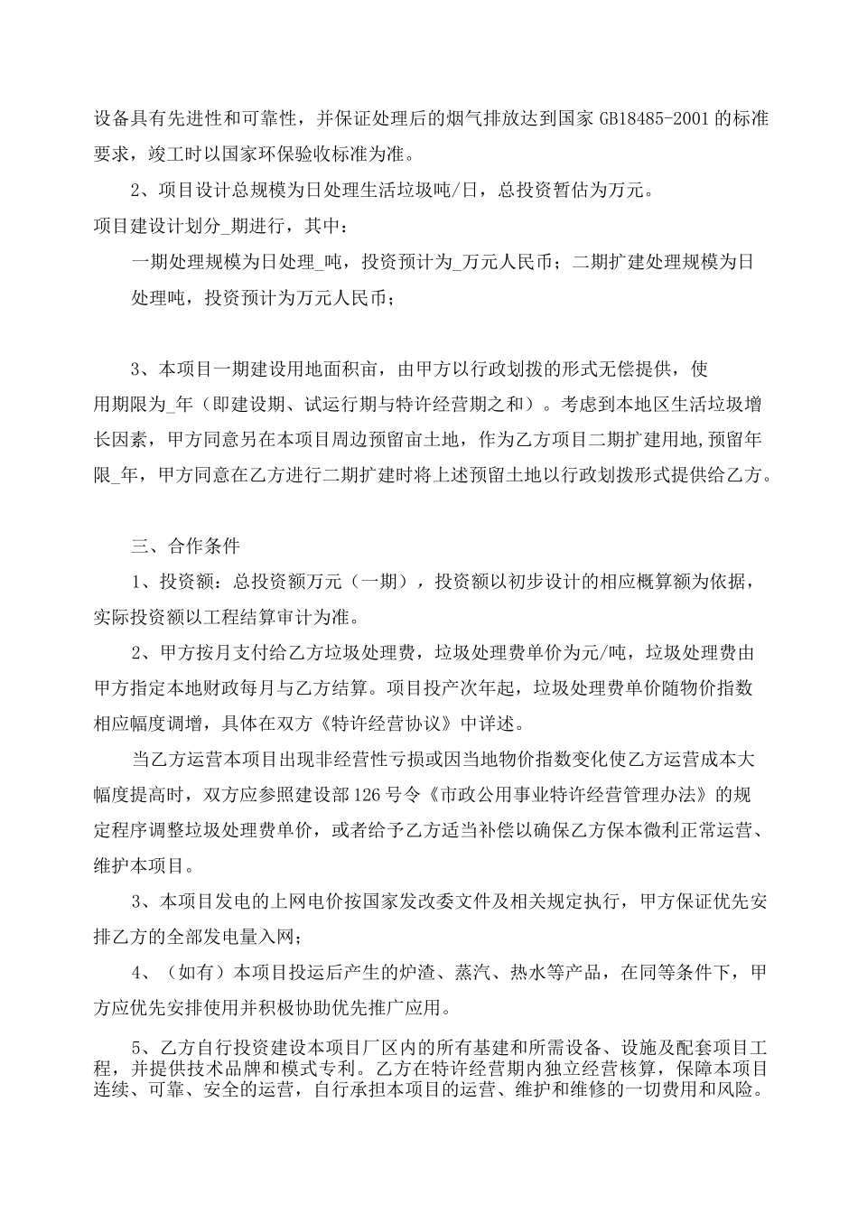 市垃圾焚烧发电BOT项目框架协议_第2页