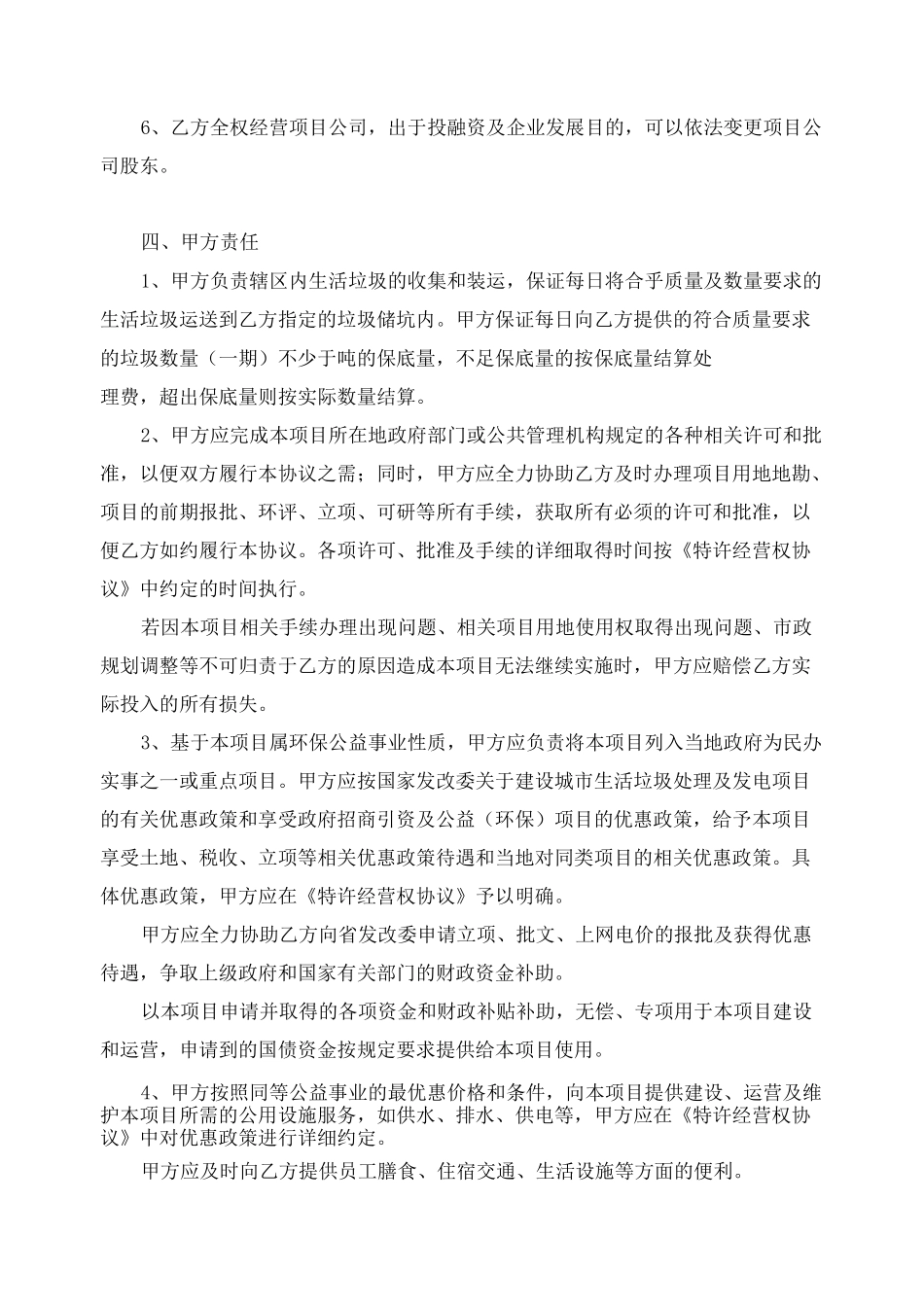 市垃圾焚烧发电BOT项目框架协议_第3页