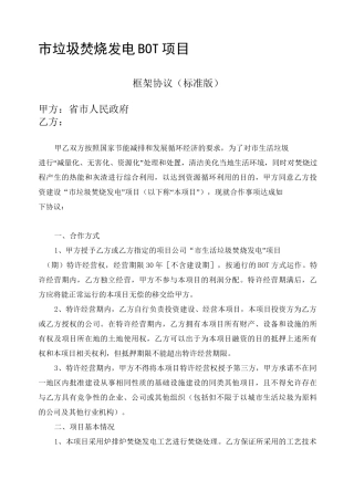 市垃圾焚烧发电BOT项目框架协议