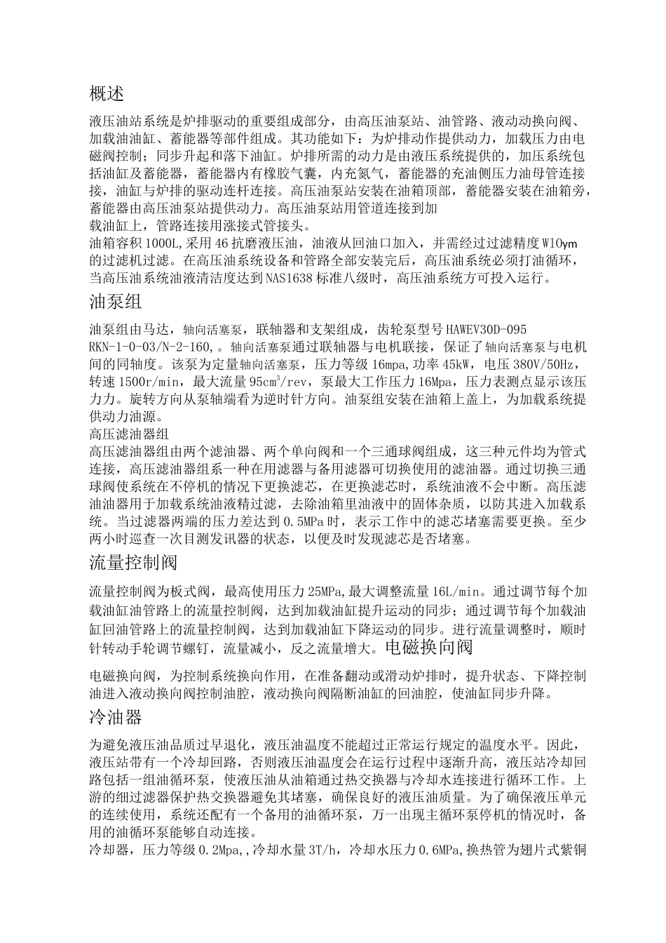 西格斯炉排液压系统维护措施_第1页