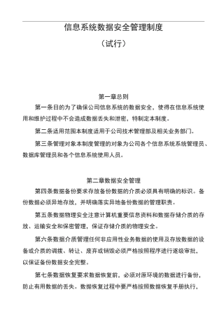 信息系统数据安全管理制度