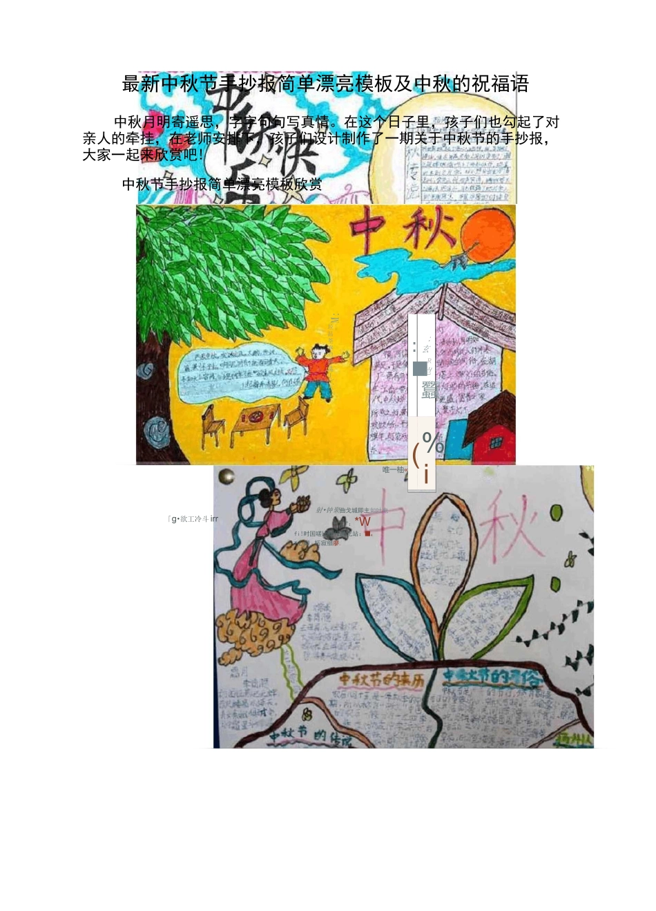 最新中秋节手抄报简单漂亮模板及中秋的祝福语_第1页