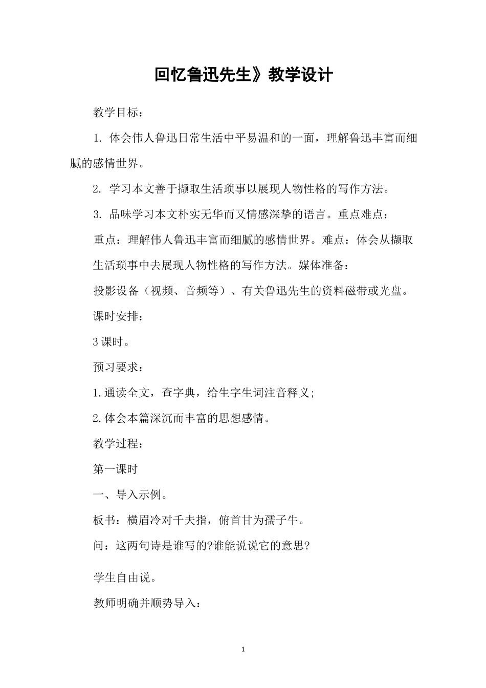 《回忆鲁迅先生》教学设计_第1页