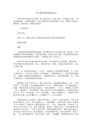 写作素材的积累和运用