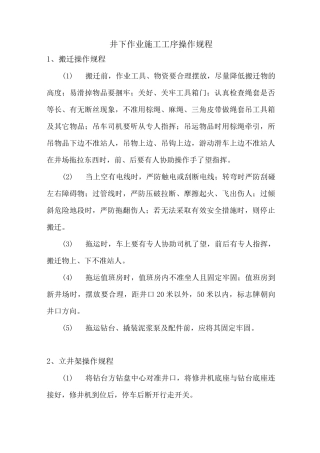 井下作业施工工序操作规程.