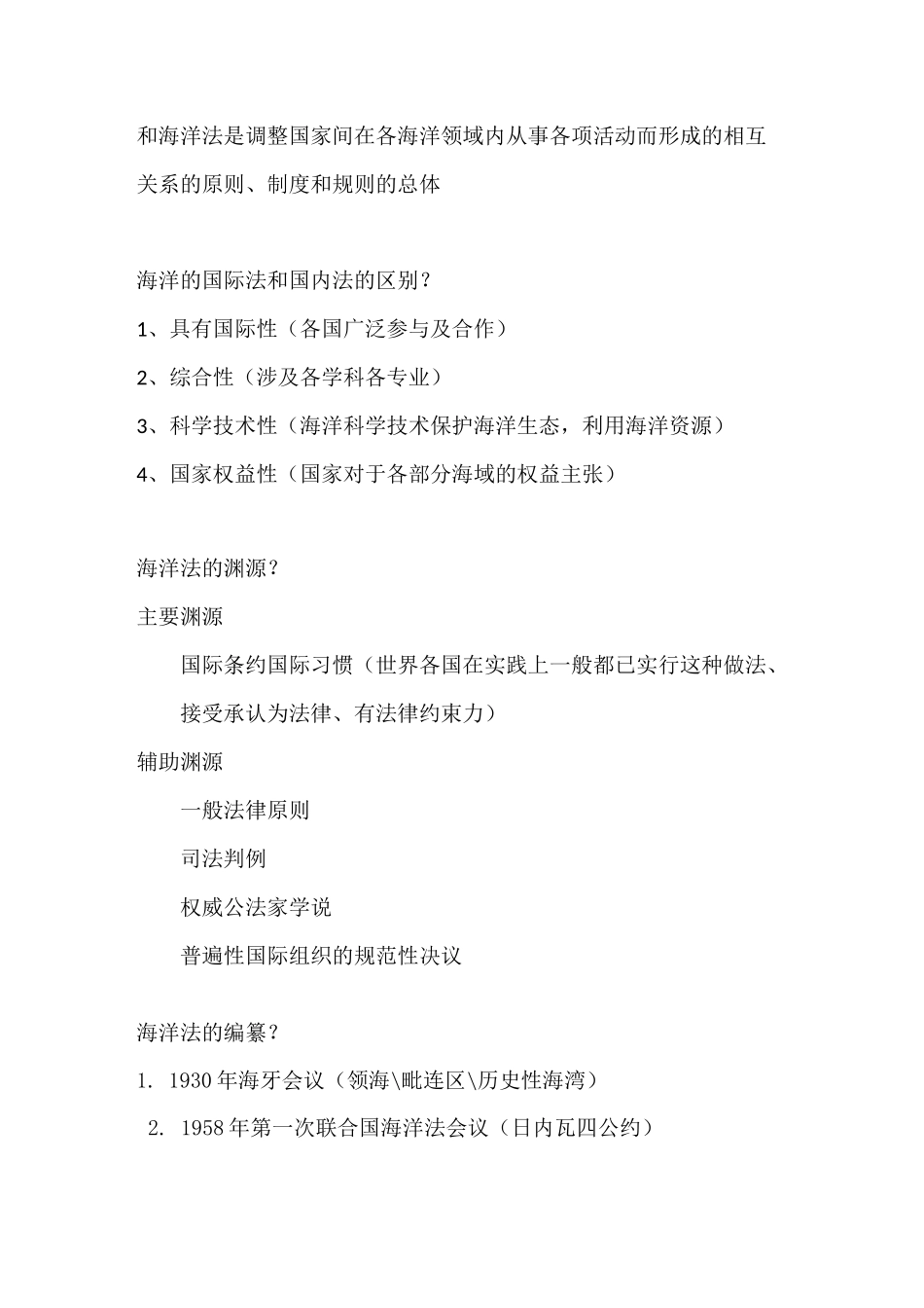 超全海洋法整理_第2页
