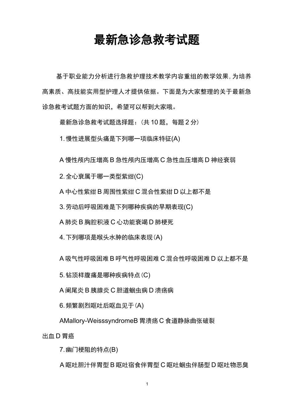 最新急诊急救考试题_第1页