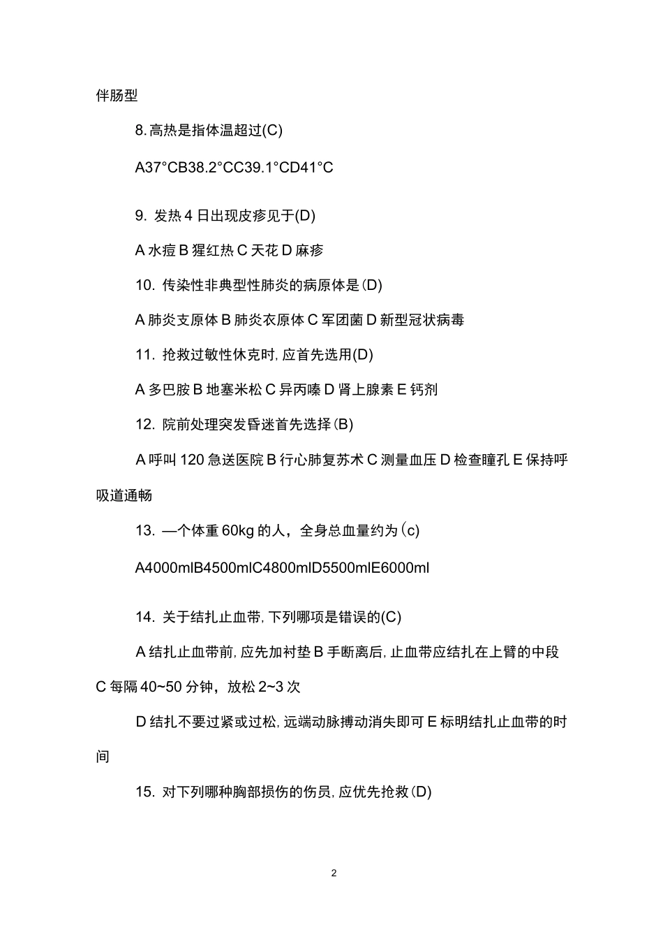 最新急诊急救考试题_第2页