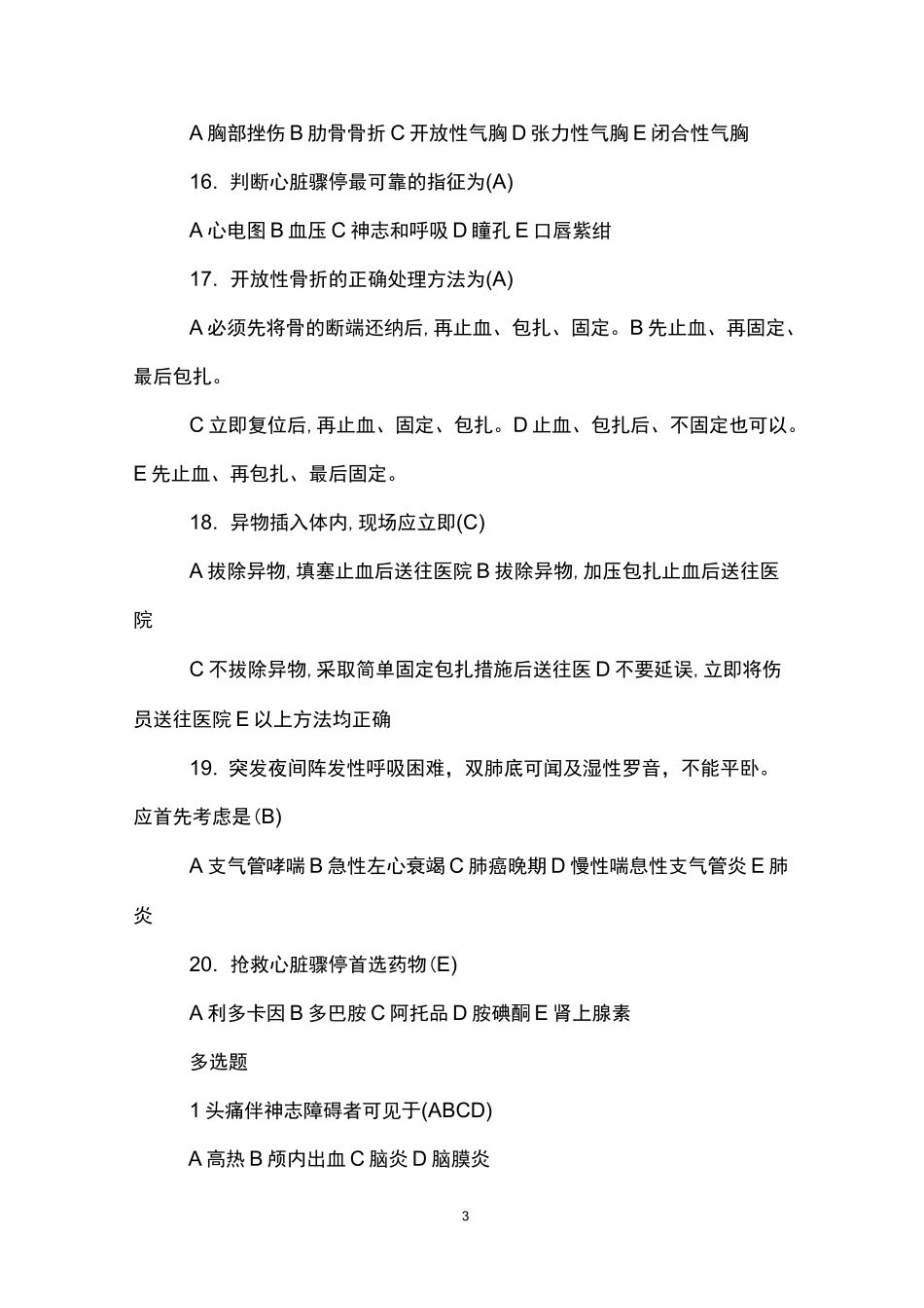 最新急诊急救考试题_第3页