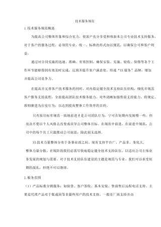 技术服务规范