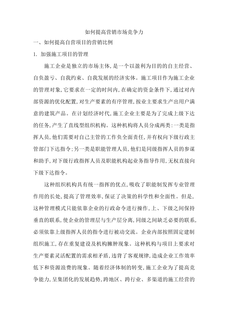 如何提高营销市场竞争力_第1页