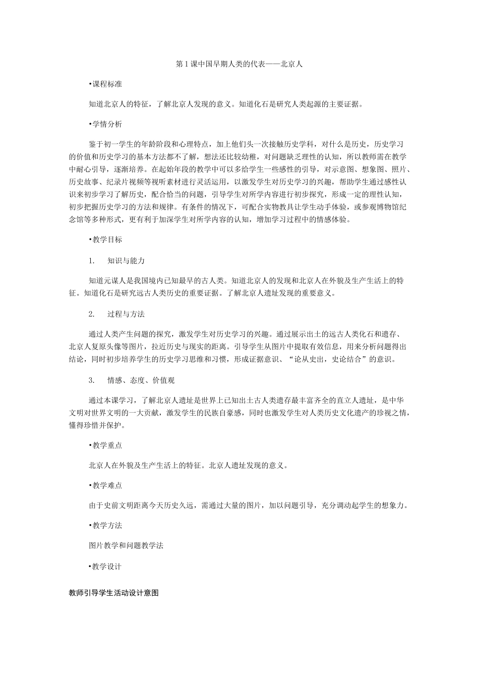 中国早期人类的代表——北京人教学设计_第1页