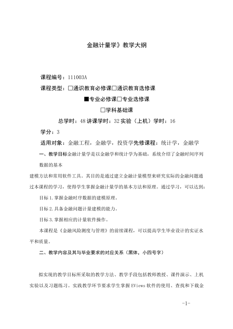 金融计量学-教学大纲_第1页