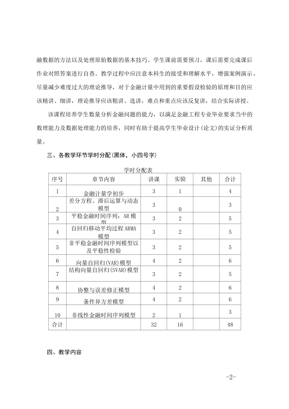 金融计量学-教学大纲_第2页