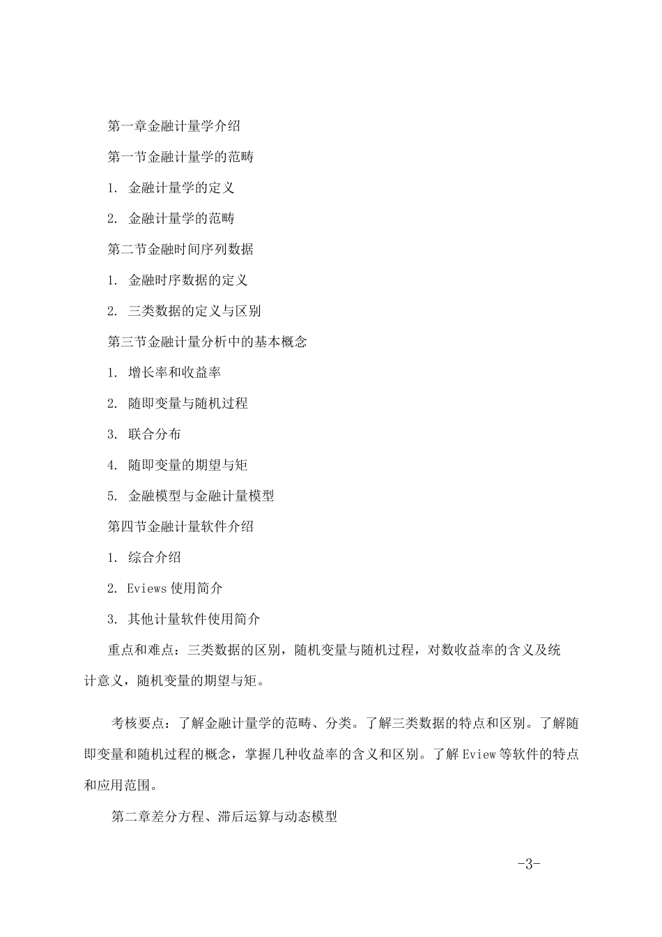 金融计量学-教学大纲_第3页