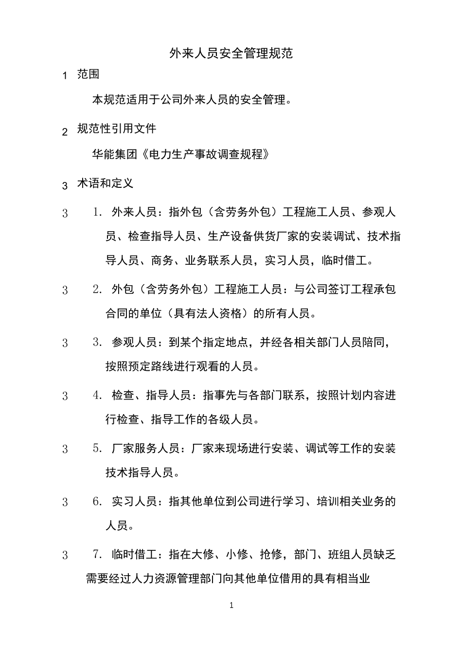 外来人员安全管理规范_第1页