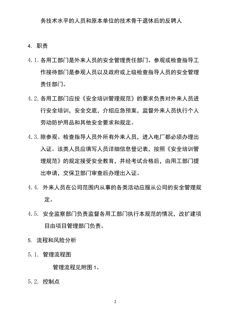 外来人员安全管理规范_第2页