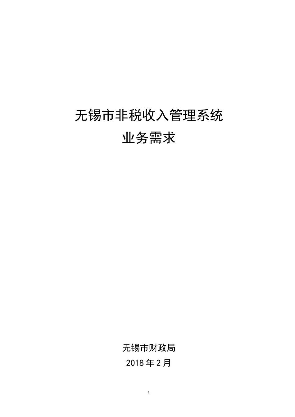 无锡非税收入管理系统_第1页
