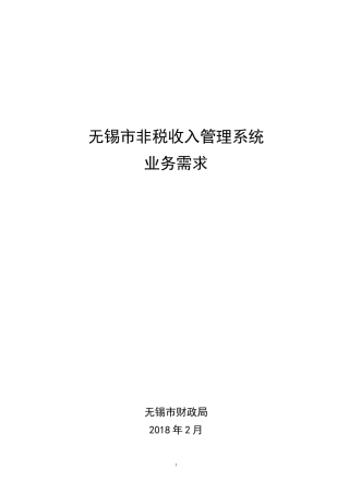无锡非税收入管理系统