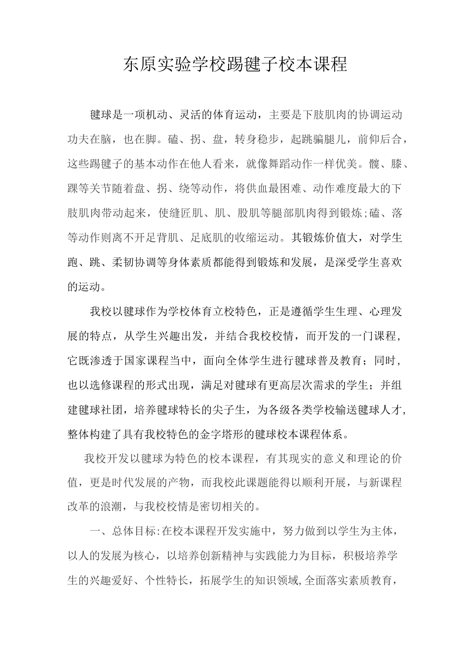 东原实验学校踢毽子校本课程_第1页