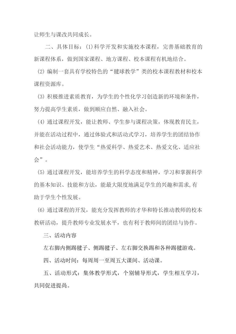 东原实验学校踢毽子校本课程_第2页