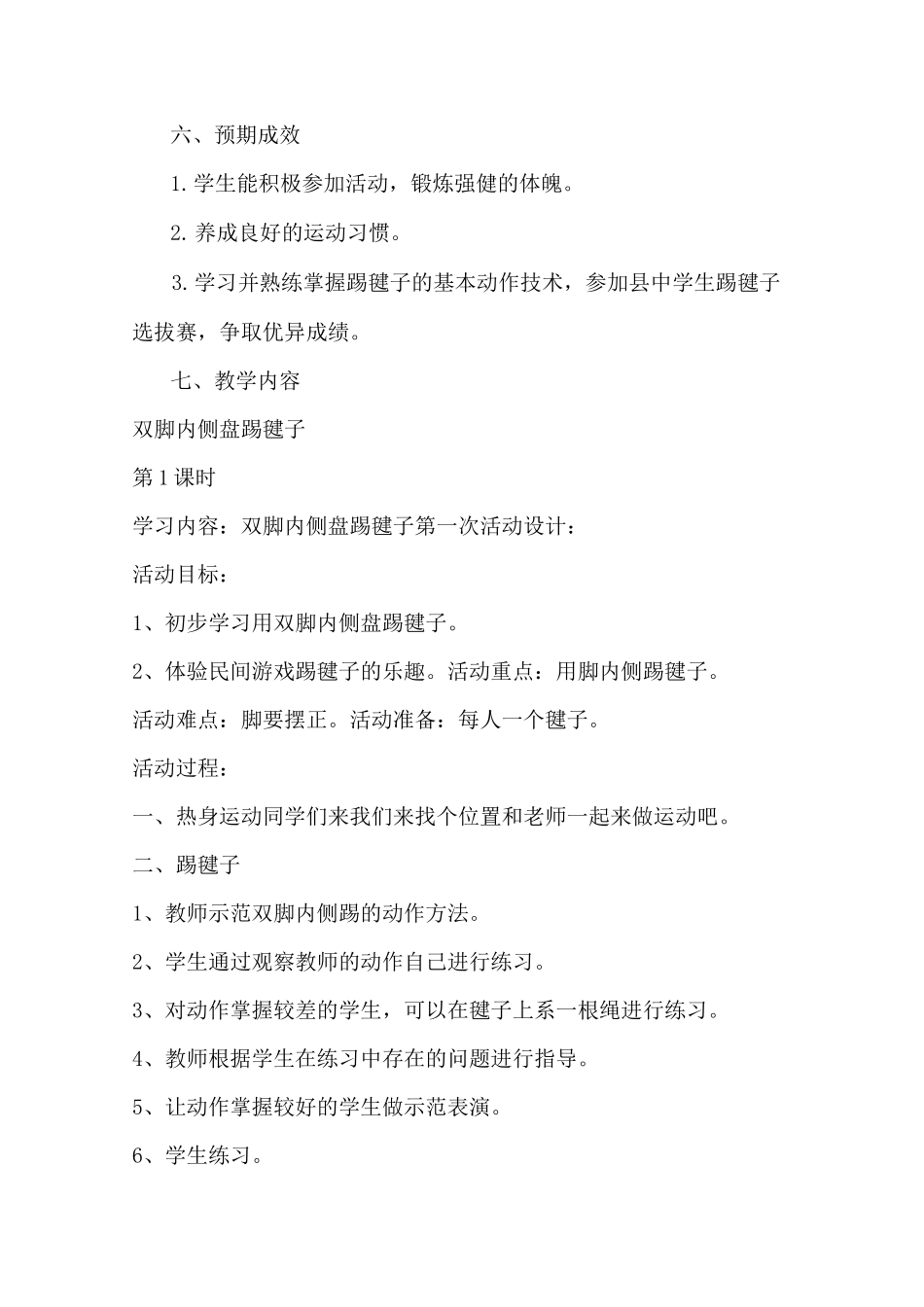 东原实验学校踢毽子校本课程_第3页