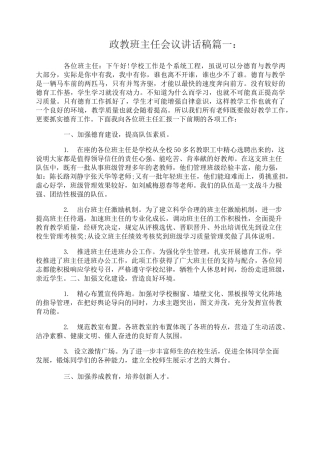 政教班主任会议讲话稿3篇