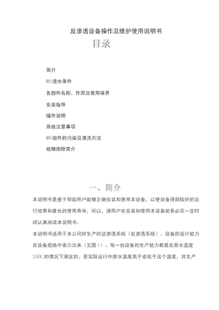 反渗透设备操作说明