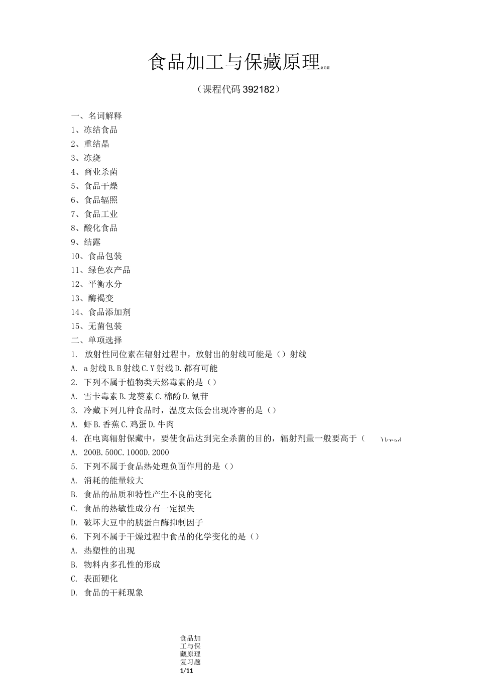 《食品加工与保藏原理》期末考试复习题及参考答案_第1页