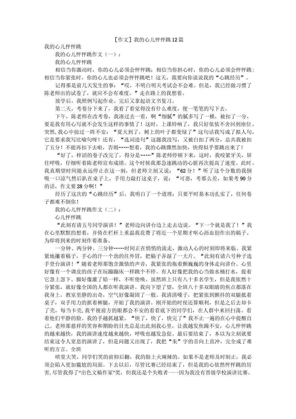 [作文]我的心儿怦怦跳12篇_第1页