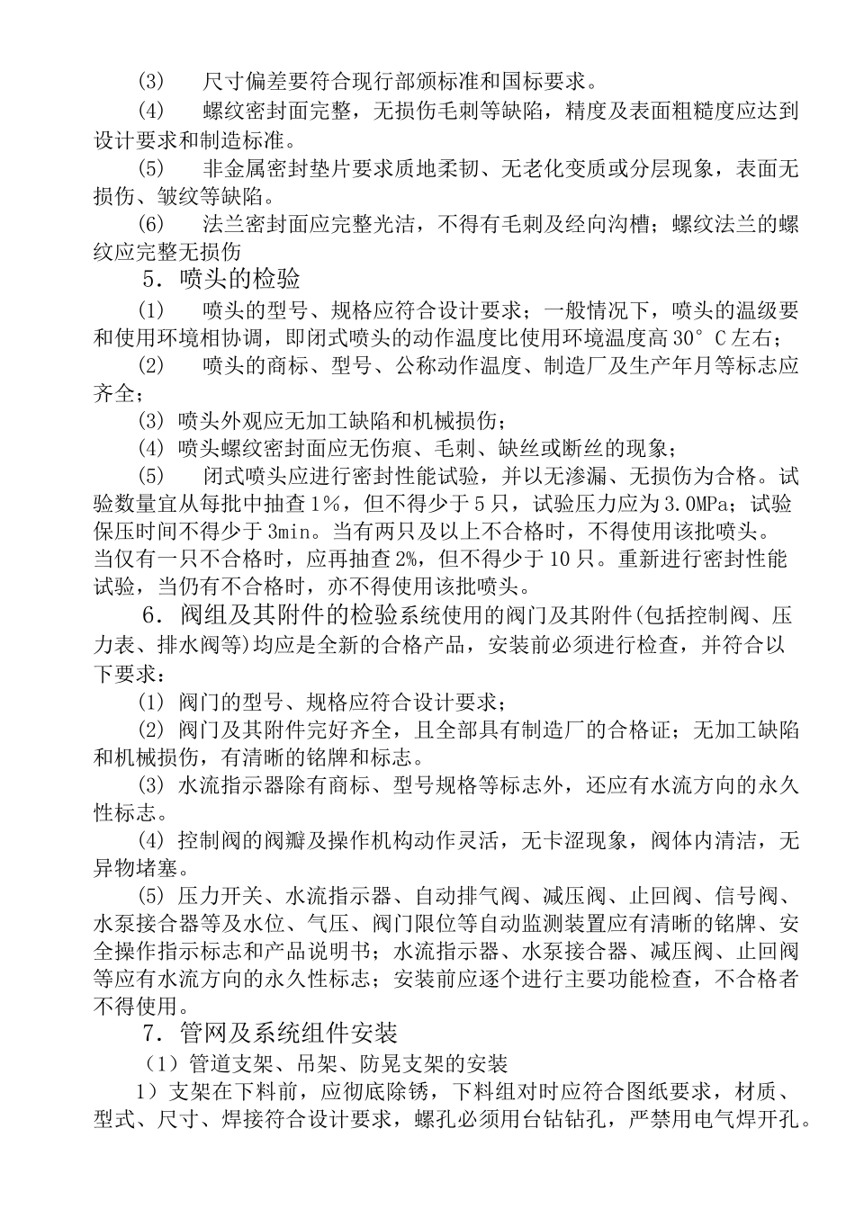 喷淋、消火栓施工方案_第2页