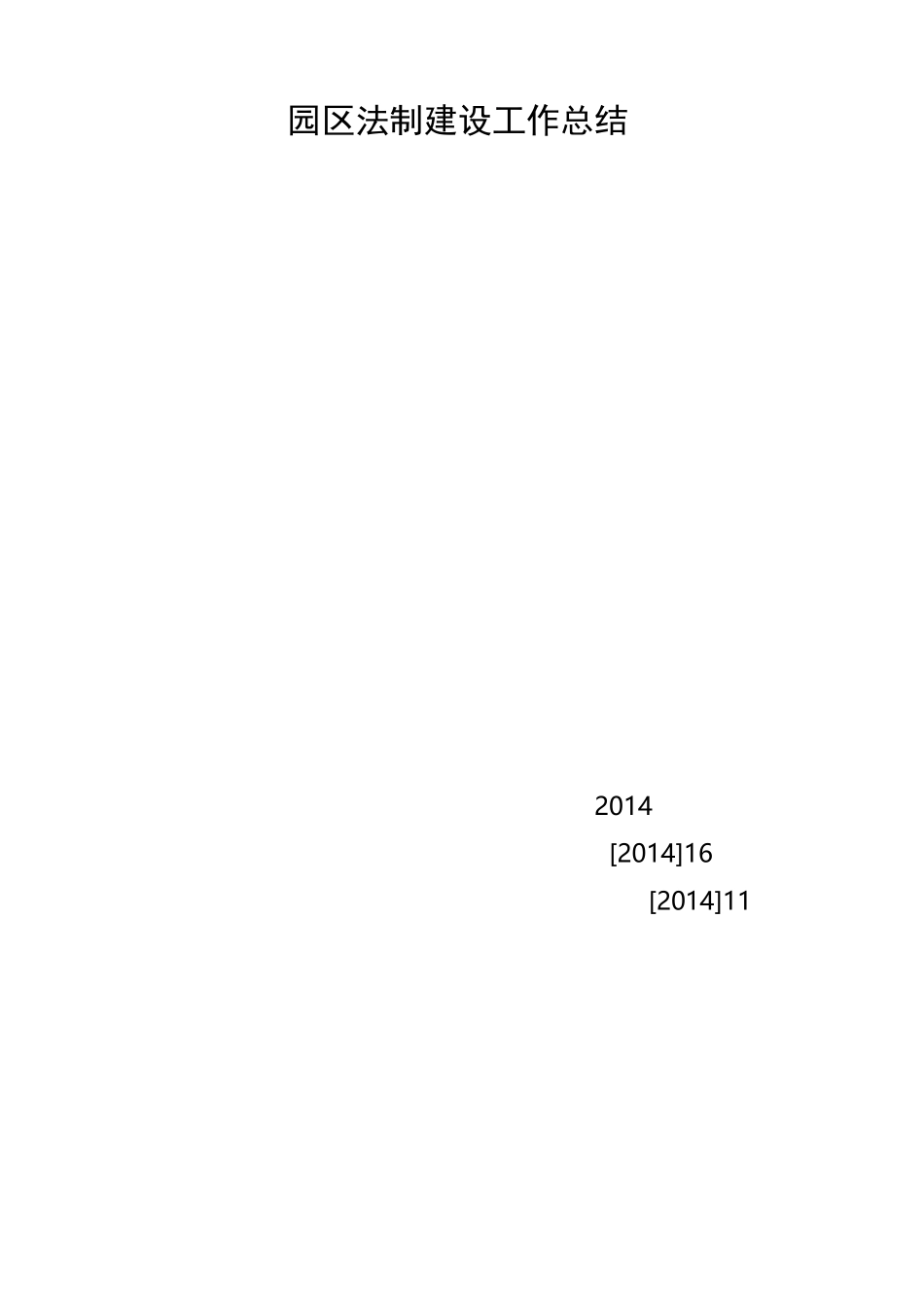 园区法制建设工作总结_第1页