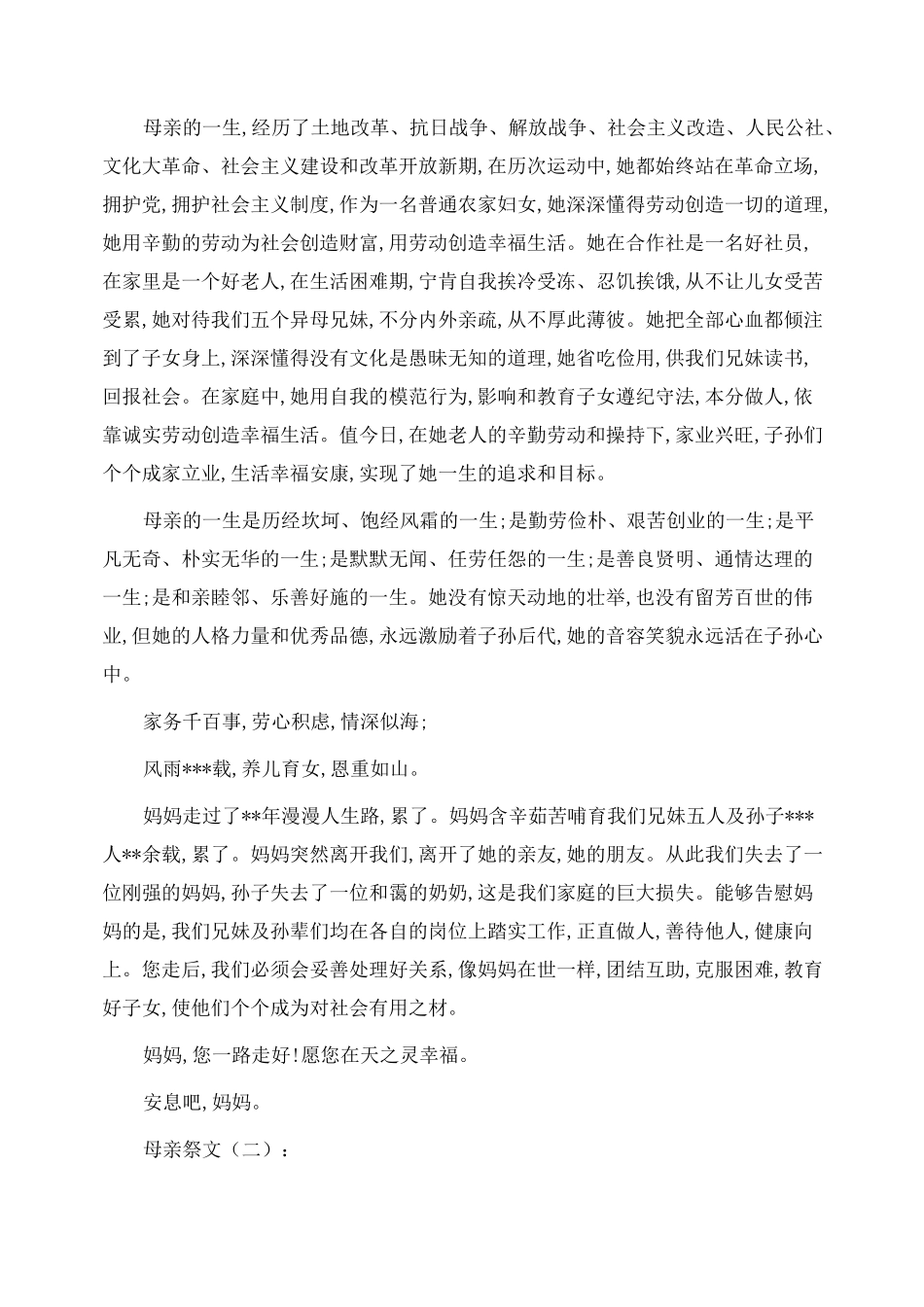 母亲祭文(现代版范文)精选范文_第2页