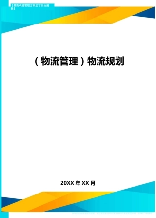 {物流管理}物流规划