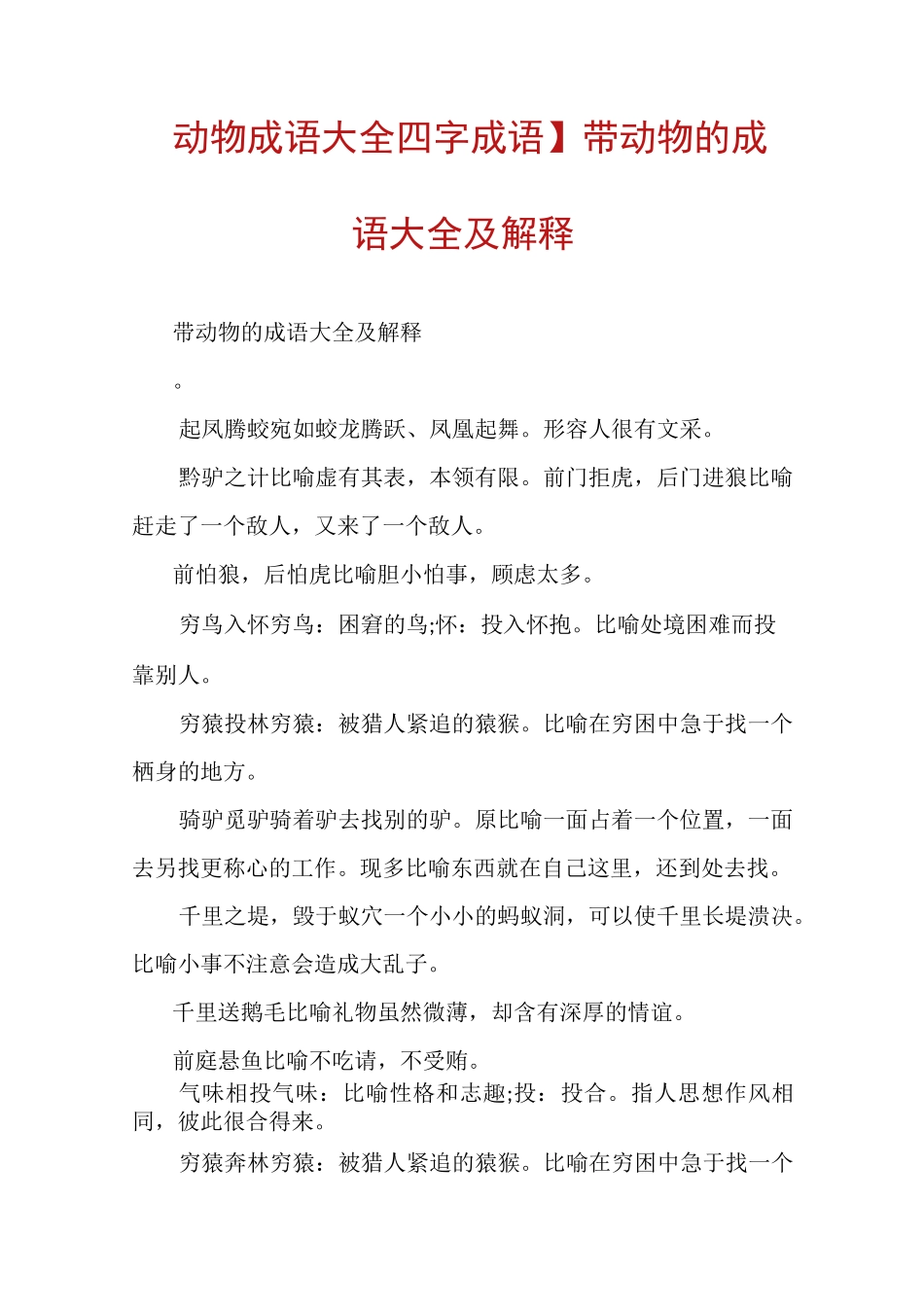 【动物成语大全四字成语】带动物的成语大全及解释_第1页