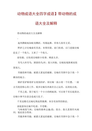 【动物成语大全四字成语】带动物的成语大全及解释