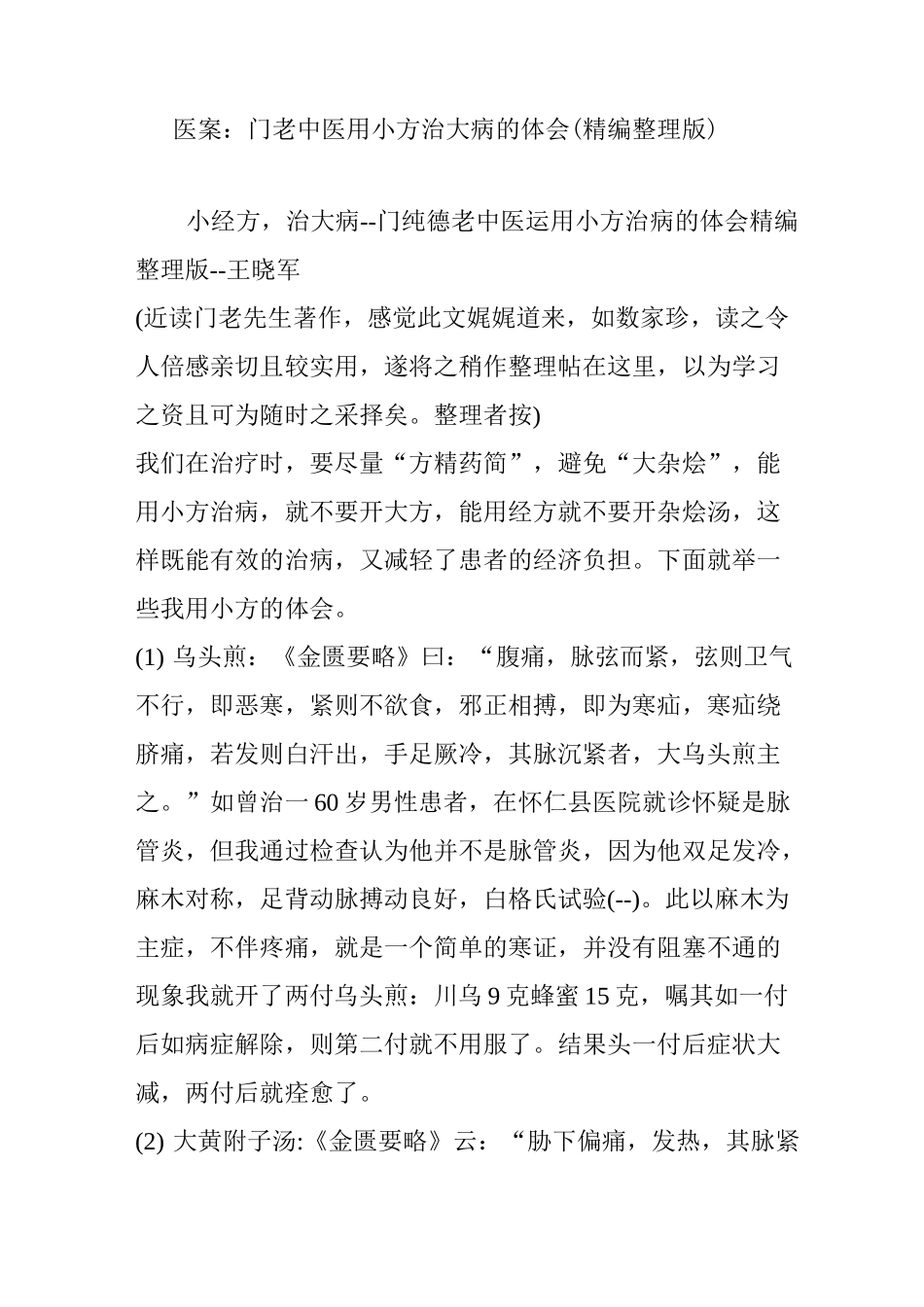 医案：门老中医用小方治大病的体会(精编整理版)_第1页