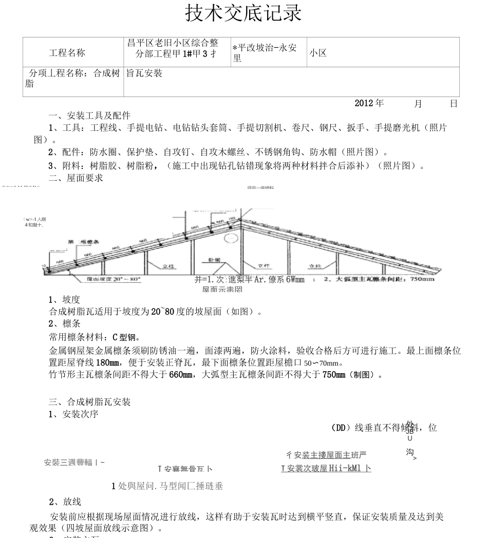树脂瓦安装技术交底记录_第1页