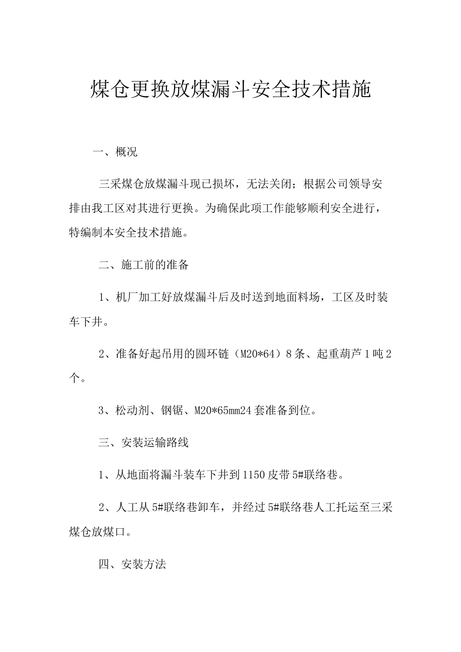 煤仓更换放煤漏斗安全技术措施_第1页
