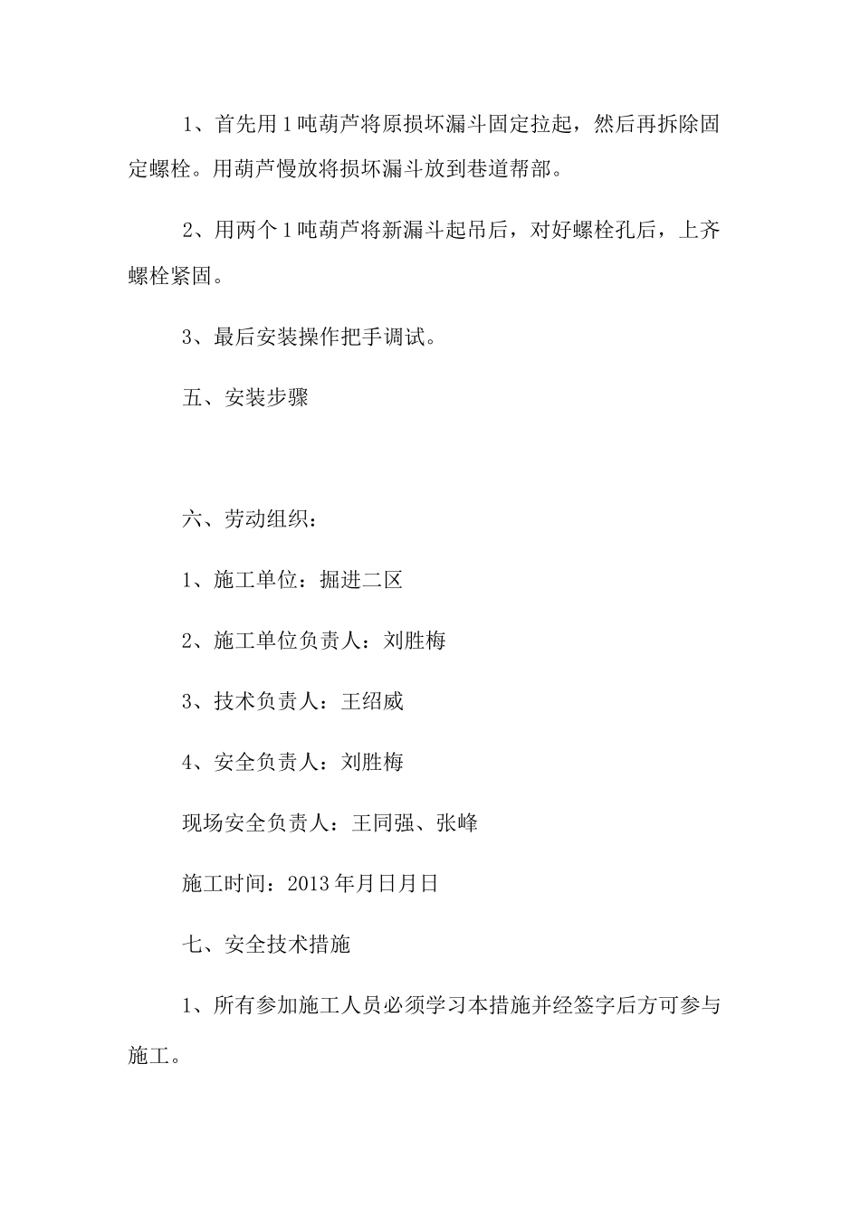 煤仓更换放煤漏斗安全技术措施_第2页