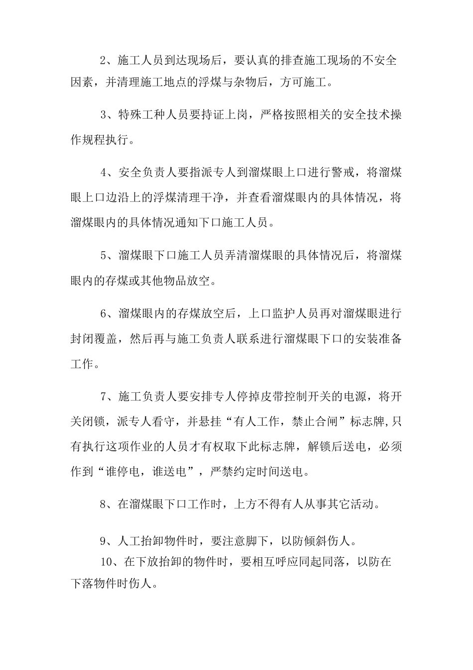 煤仓更换放煤漏斗安全技术措施_第3页