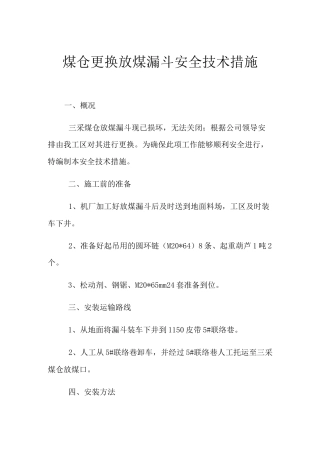 煤仓更换放煤漏斗安全技术措施