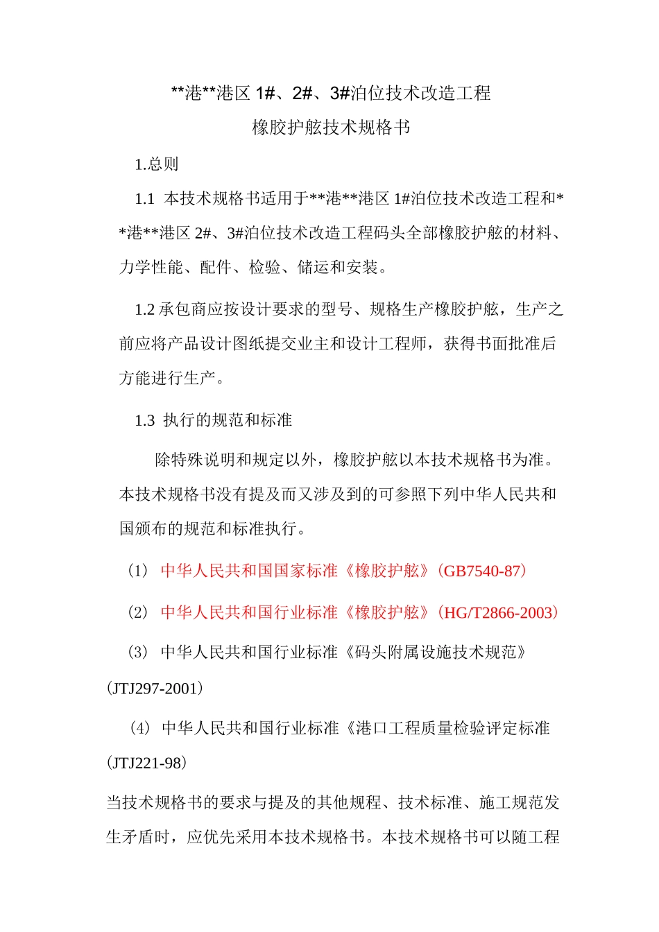 橡胶护舷技术规格书_第1页