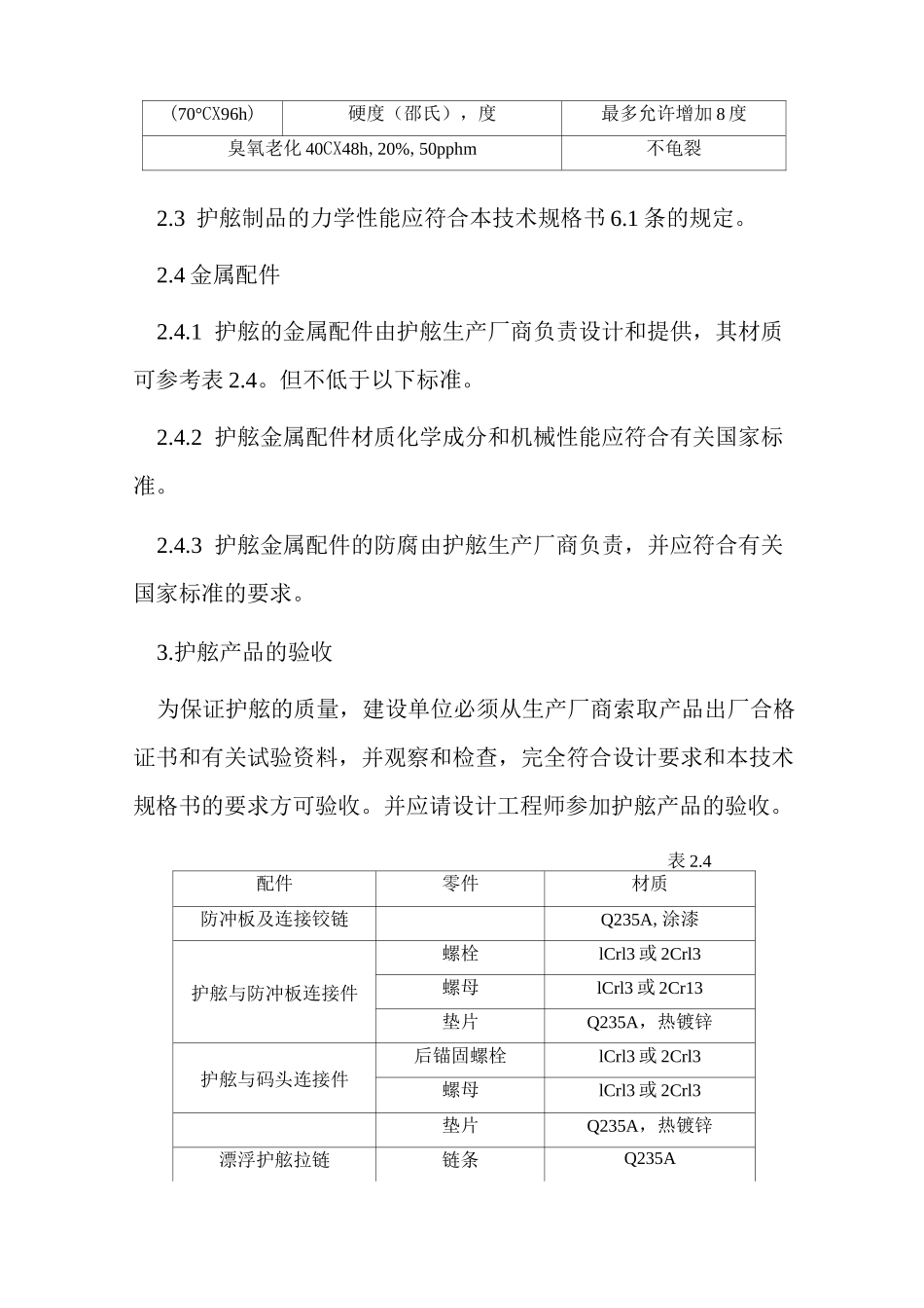 橡胶护舷技术规格书_第3页